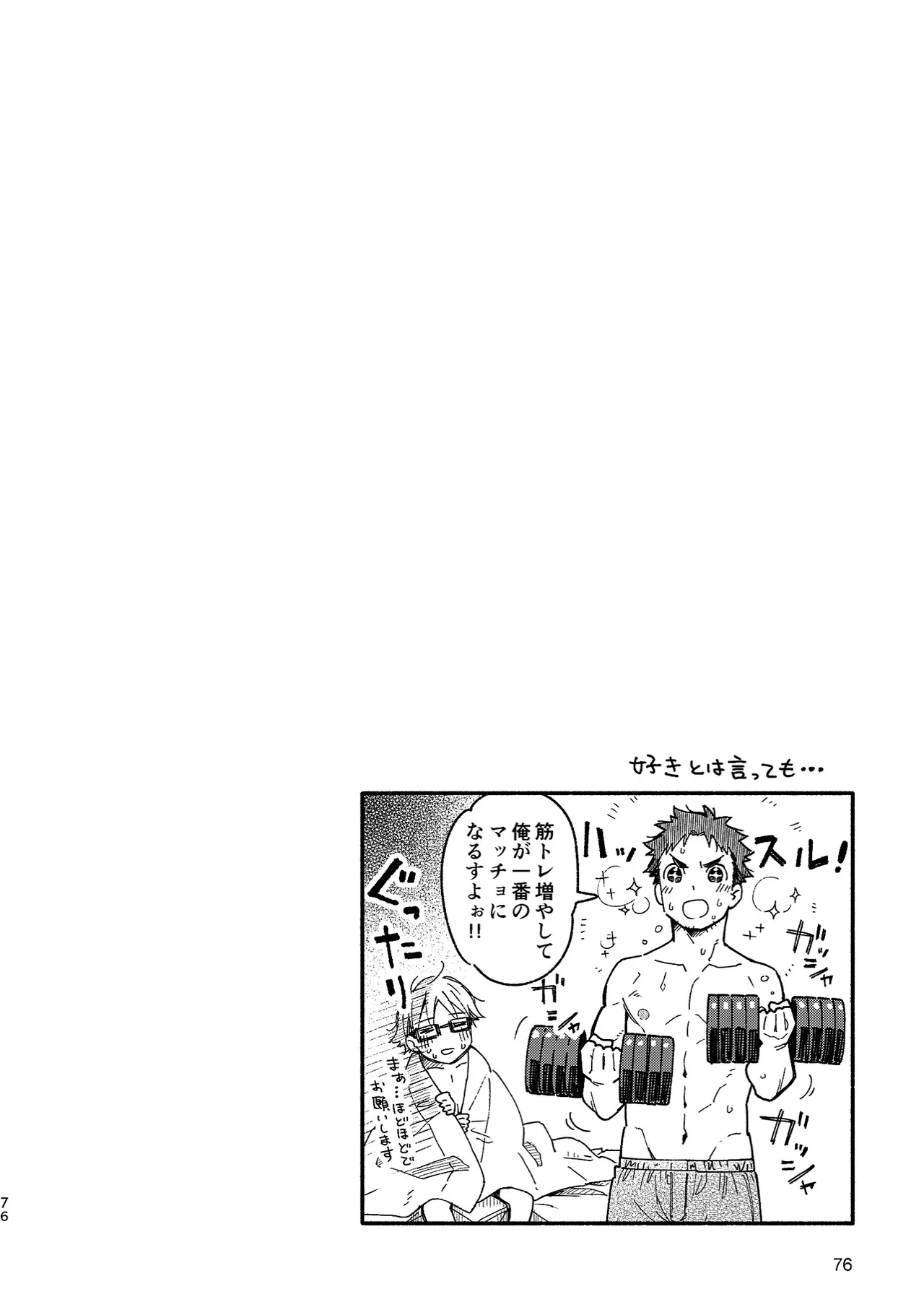 ボーイフレンド -黒豆麦茶 短編集- 76ページ