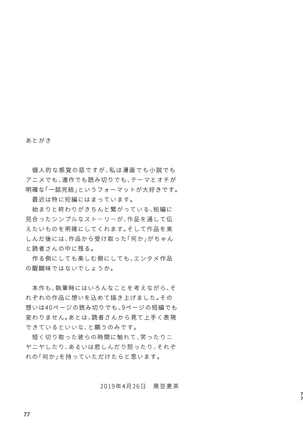 ボーイフレンド -黒豆麦茶 短編集- 77ページ