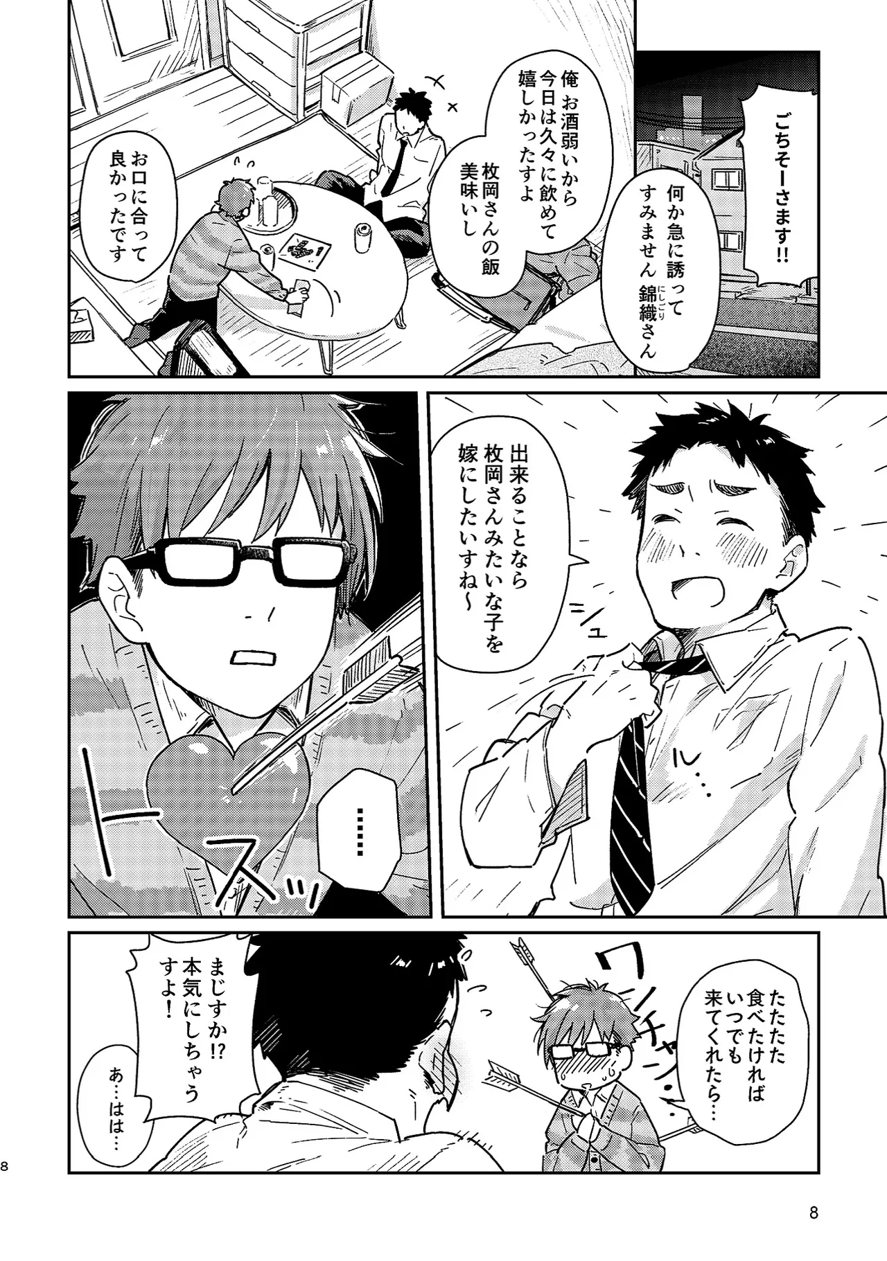 ボーイフレンド -黒豆麦茶 短編集- 8ページ