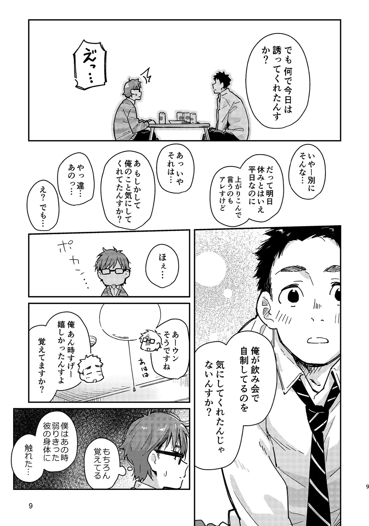 ボーイフレンド -黒豆麦茶 短編集- 9ページ