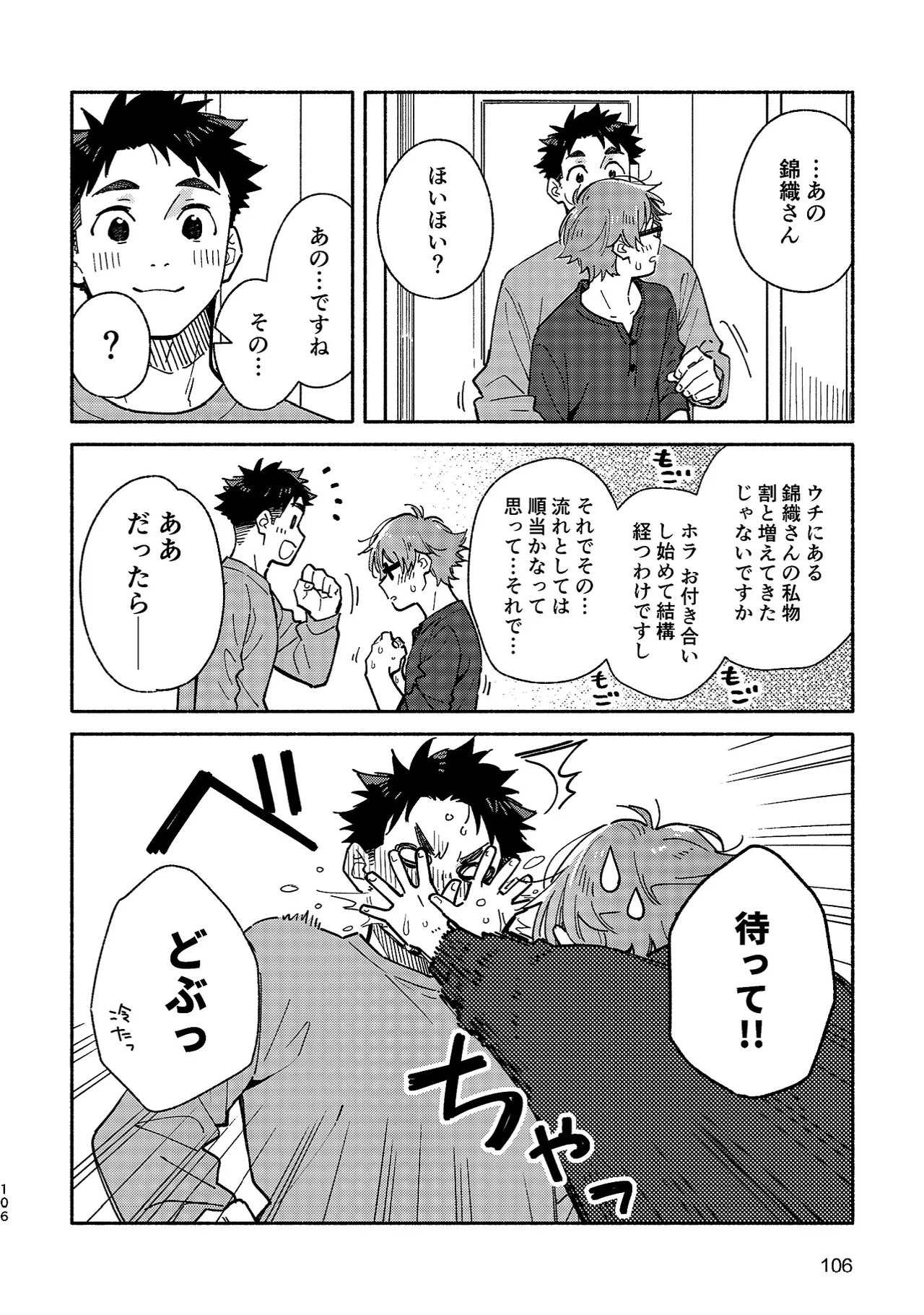 ボーイフレンド2 -黒豆麦茶 短編集- 105ページ