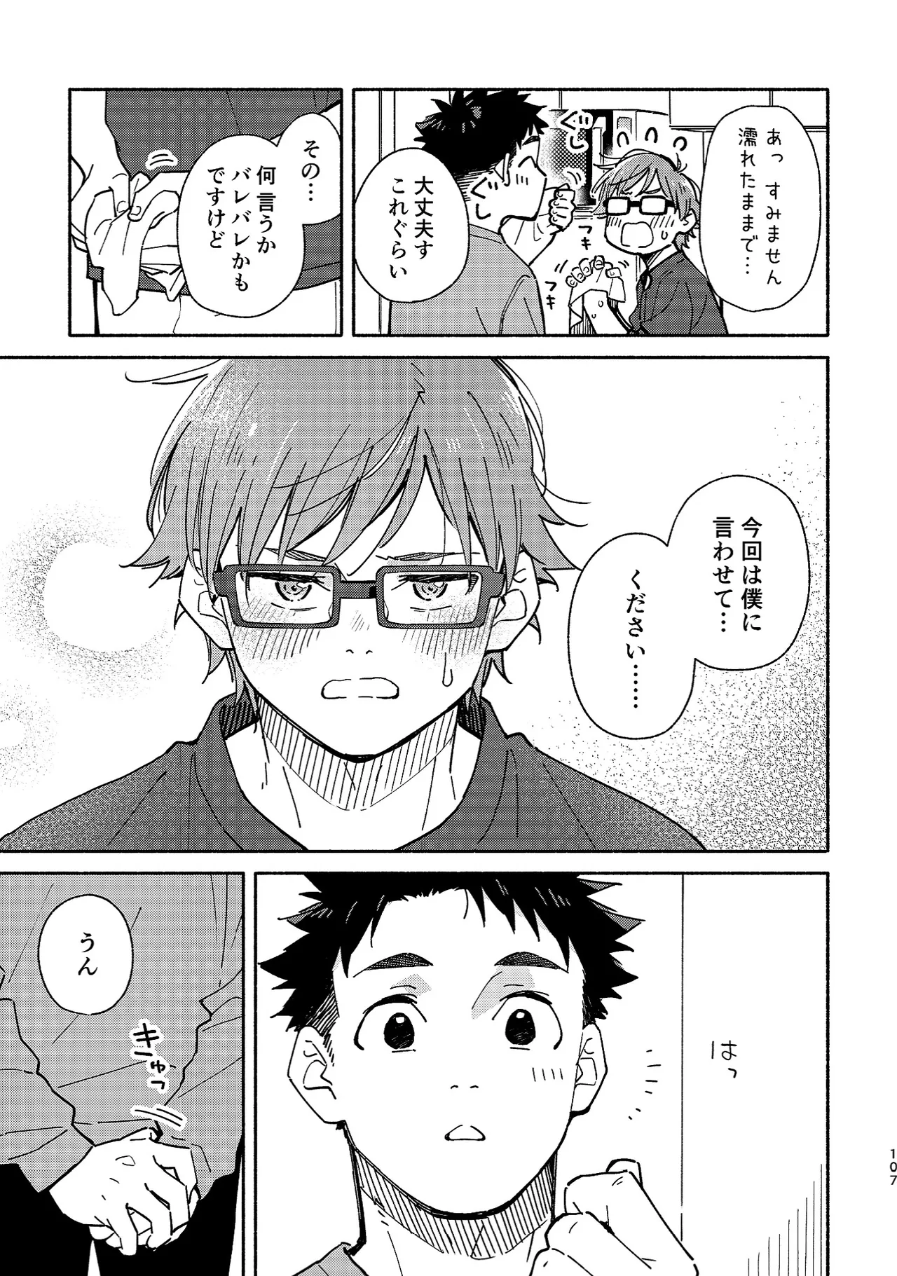ボーイフレンド2 -黒豆麦茶 短編集- 106ページ