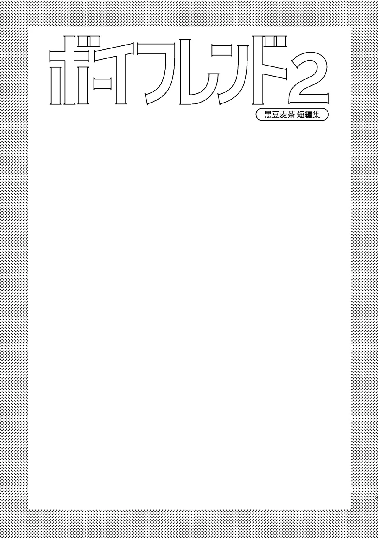 ボーイフレンド2 -黒豆麦茶 短編集- 2ページ