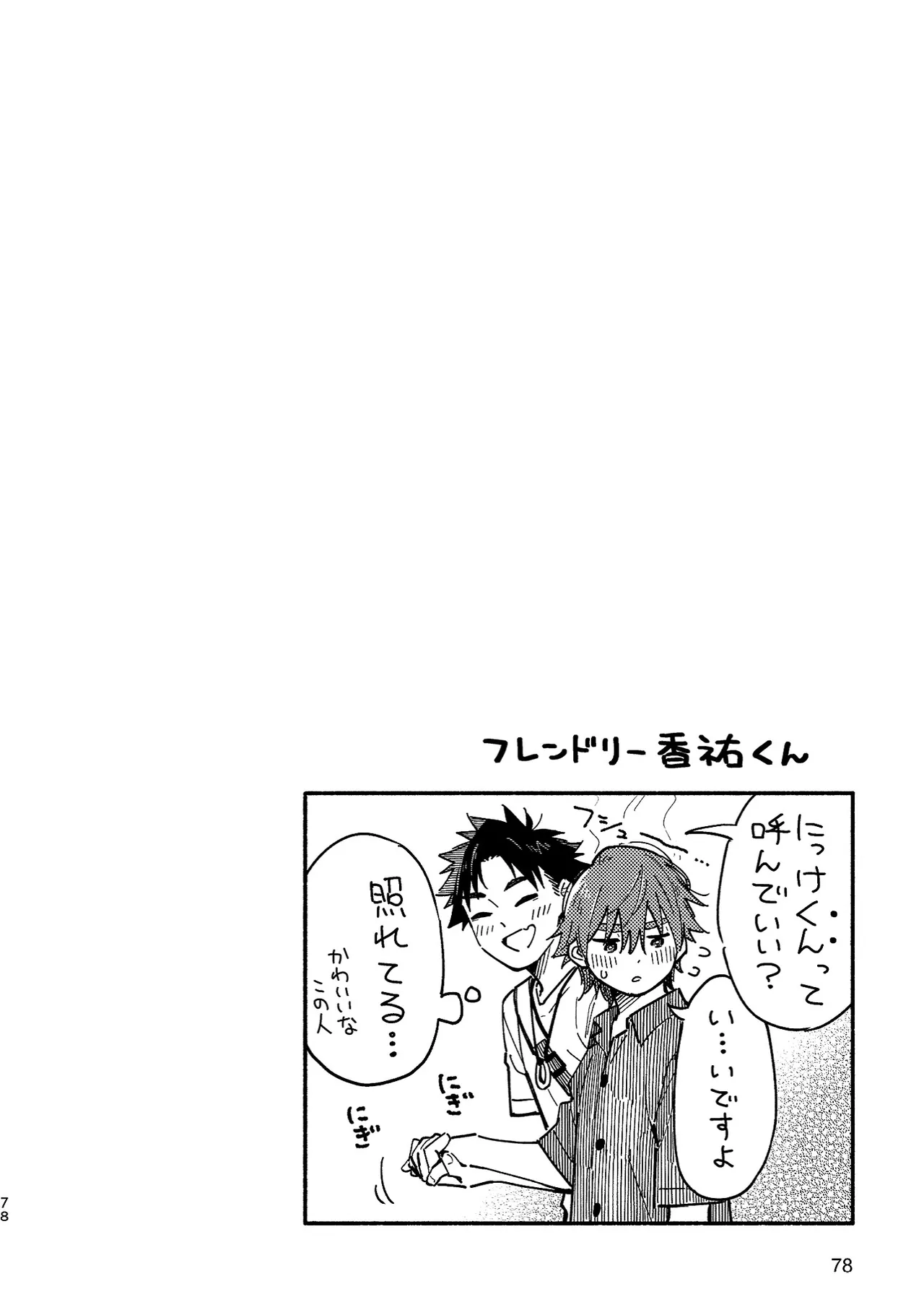 ボーイフレンド2 -黒豆麦茶 短編集- 77ページ