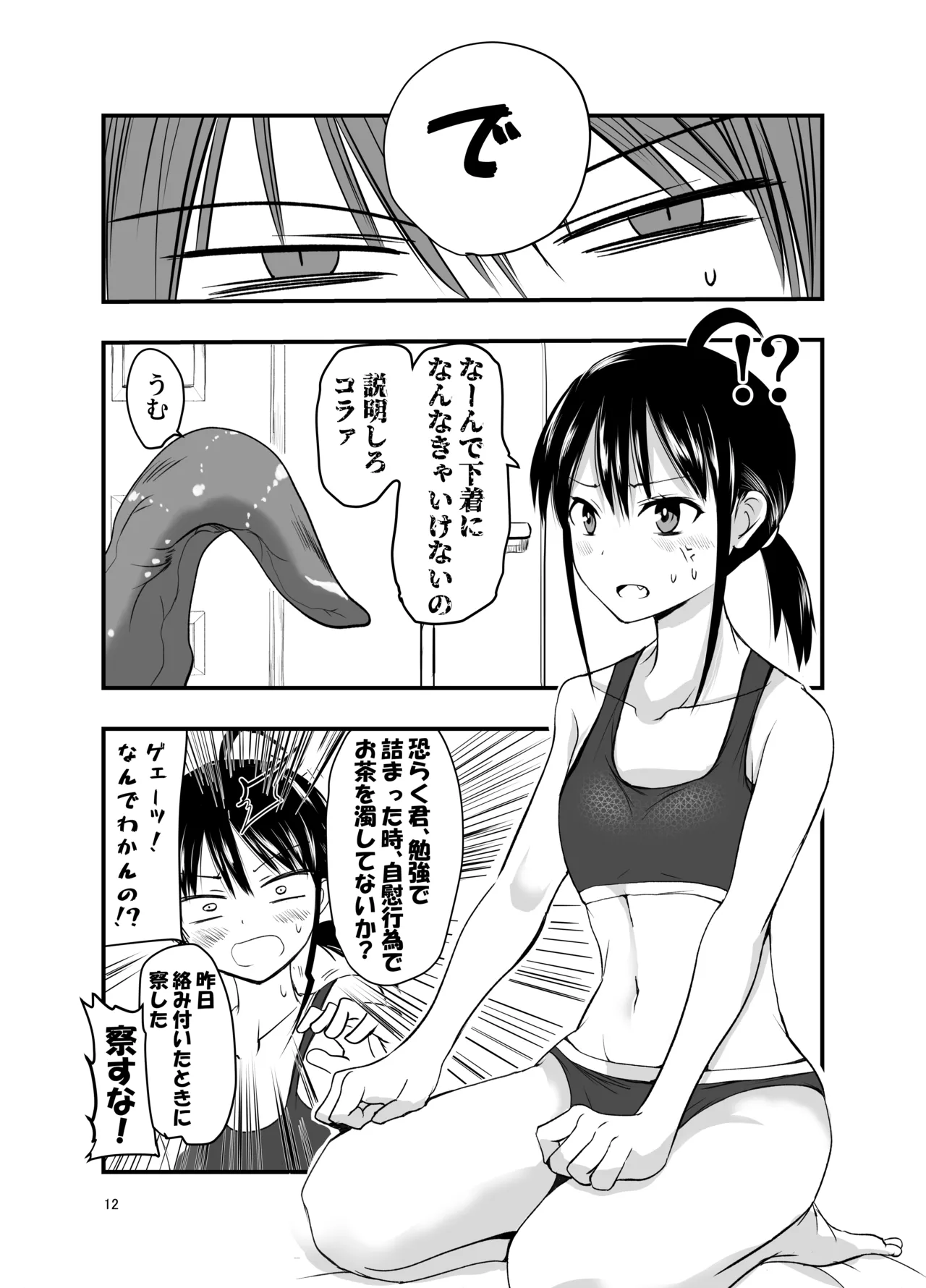 テンタクルーティン 12ページ