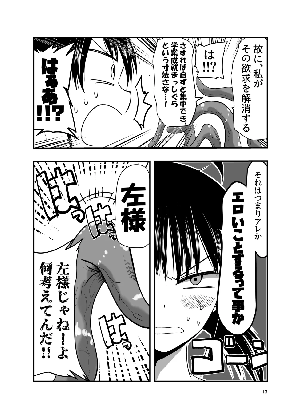 テンタクルーティン 13ページ
