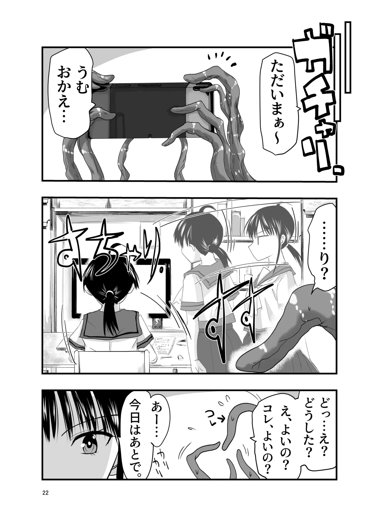 テンタクルーティン 22ページ