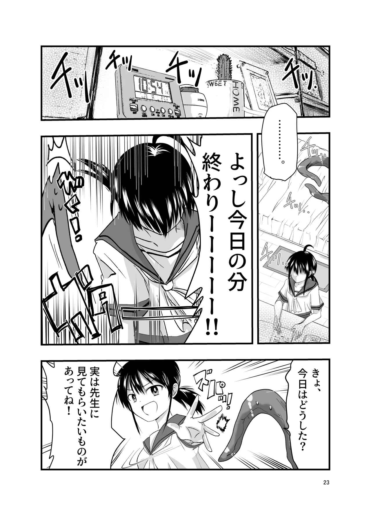 テンタクルーティン 23ページ