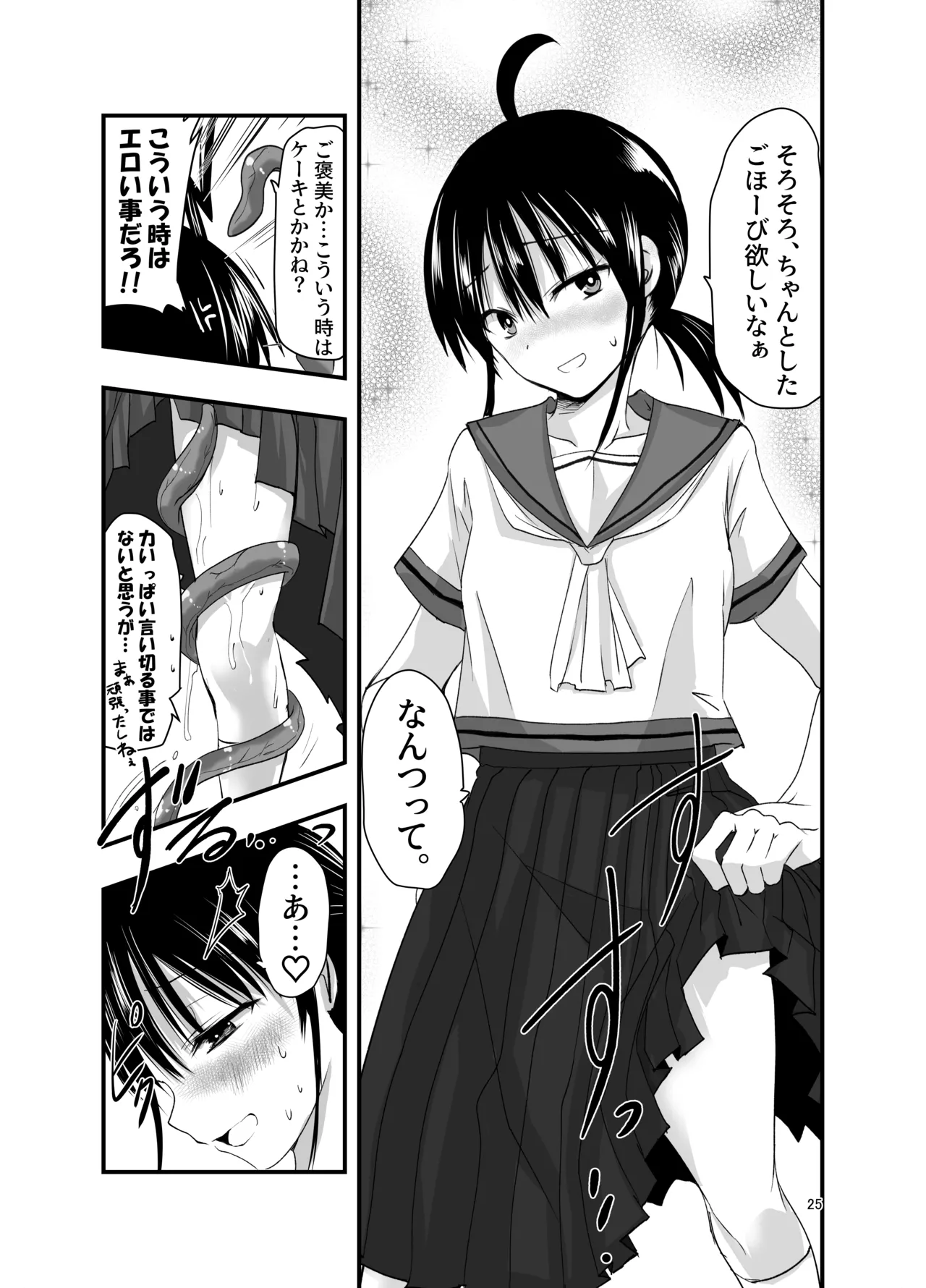 テンタクルーティン 25ページ