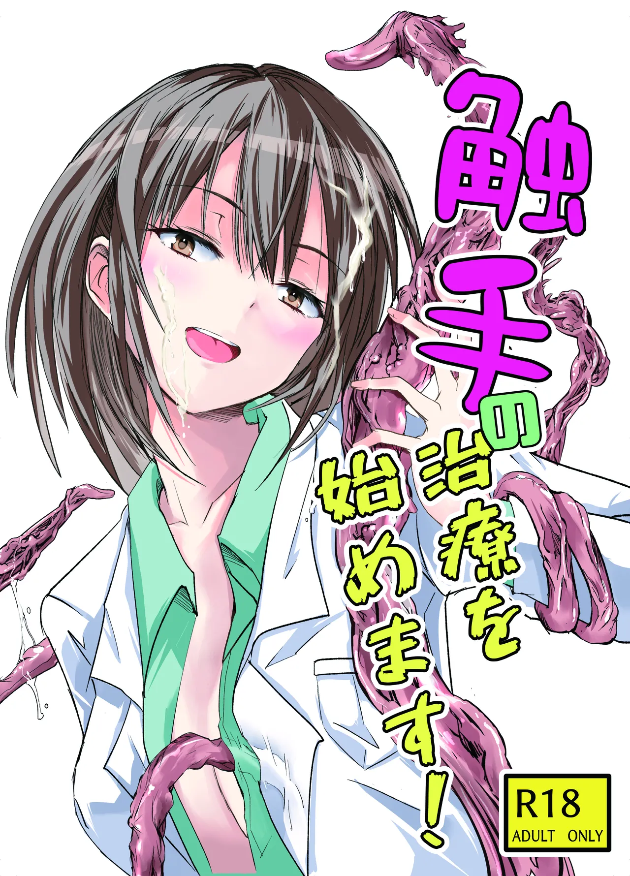 触手の治療を始めます！