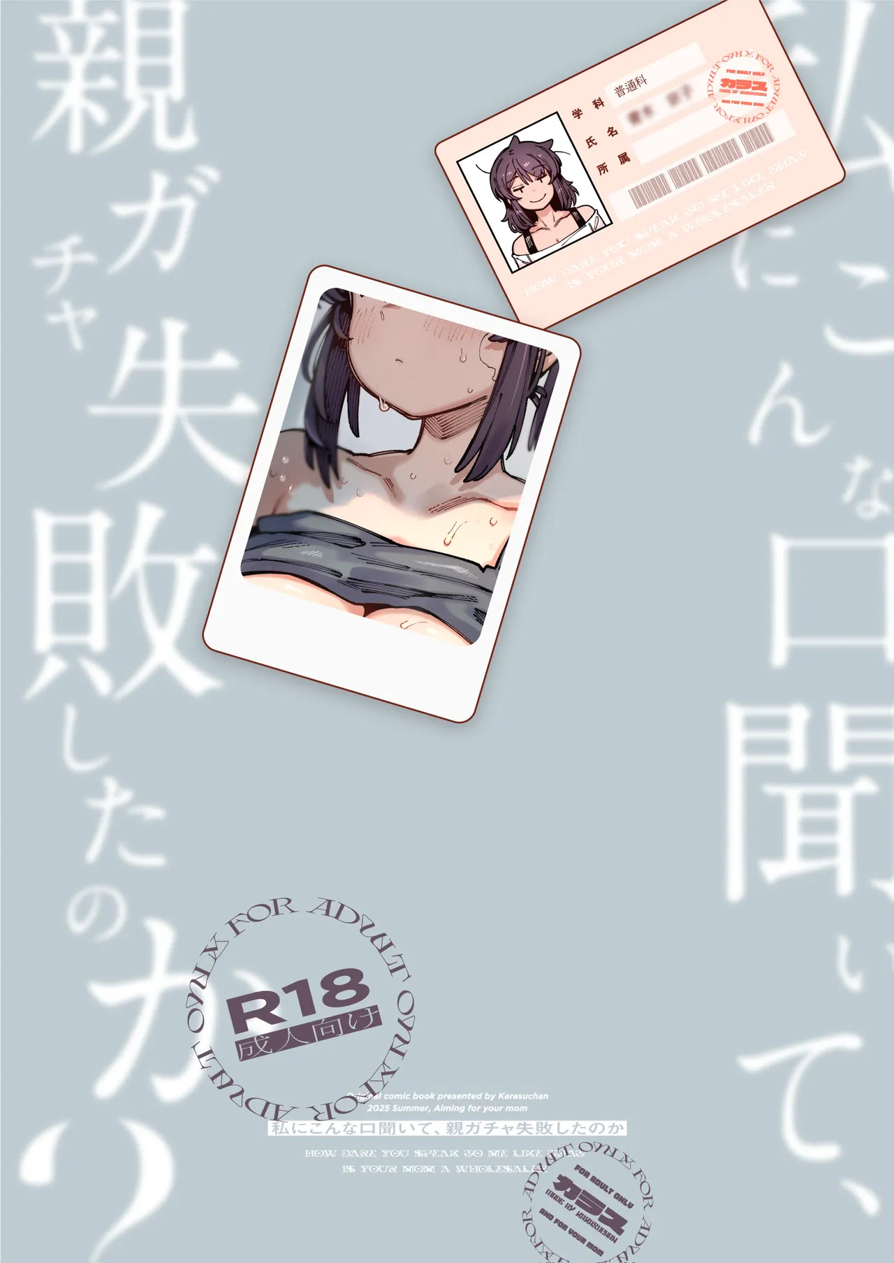 私にこんな口聞いて、親ガチャ失敗したのか 68ページ