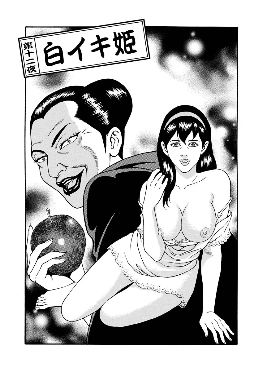 千夜H夜物語 下 43ページ