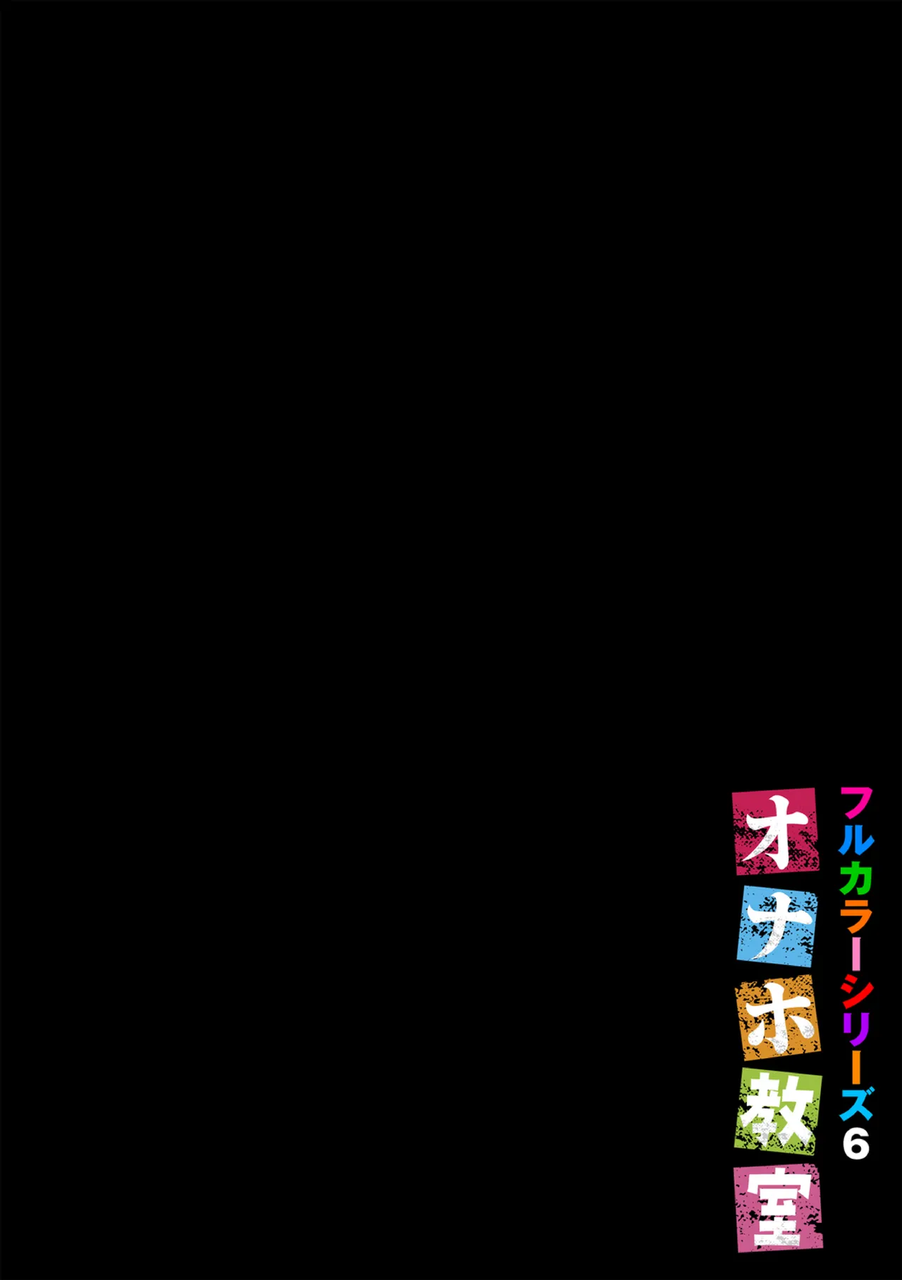 オナホ教室〜フルカラーシリーズ〜 134ページ
