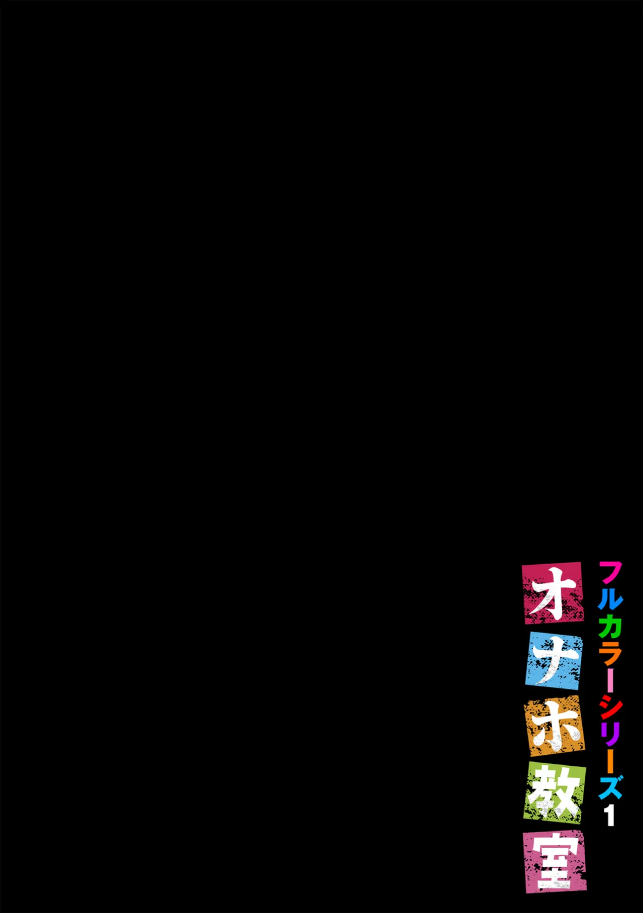 オナホ教室〜フルカラーシリーズ〜 2ページ