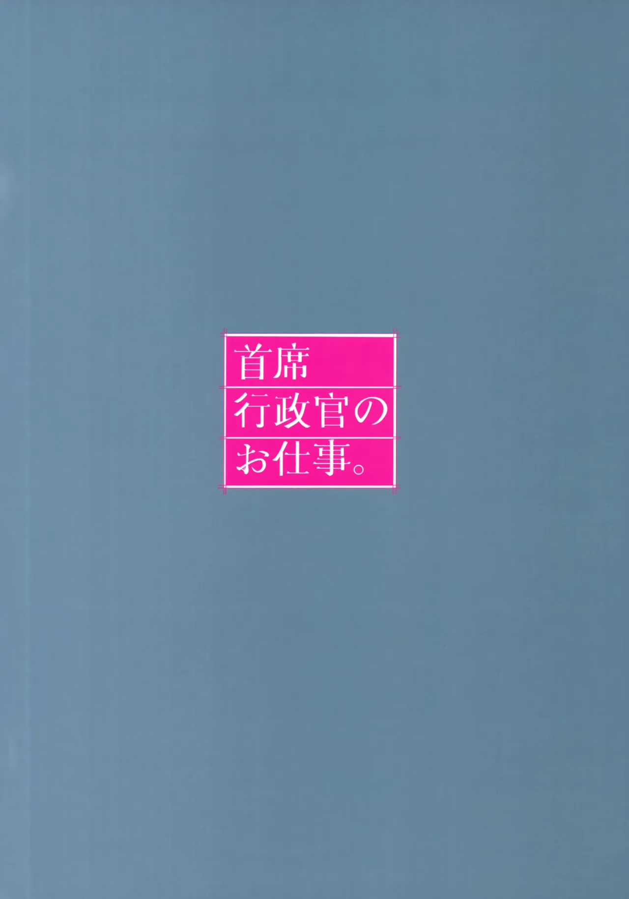 首席行政官のお仕事。 26ページ