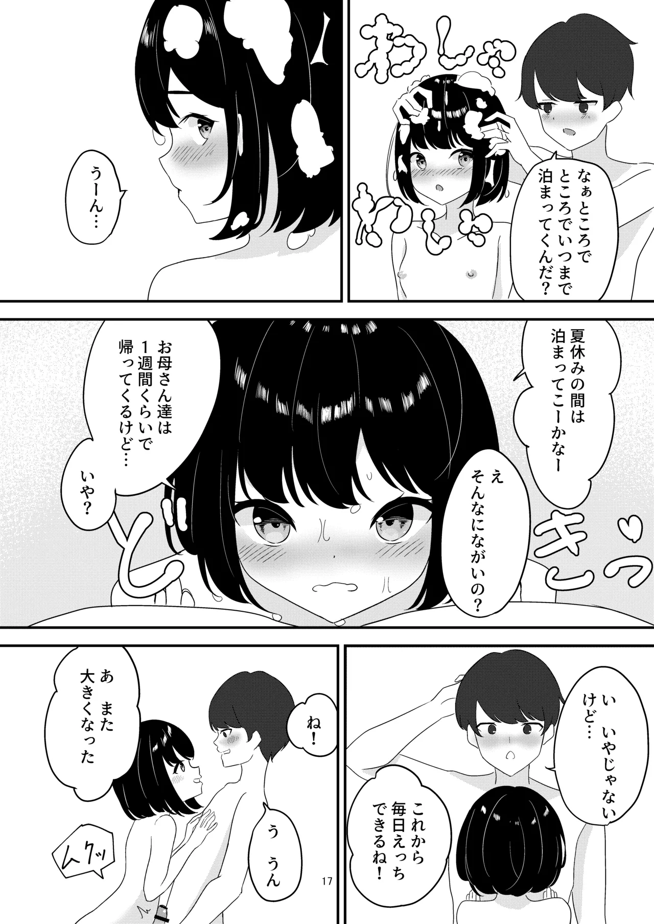 歳の離れた従妹とお風呂で… 17ページ