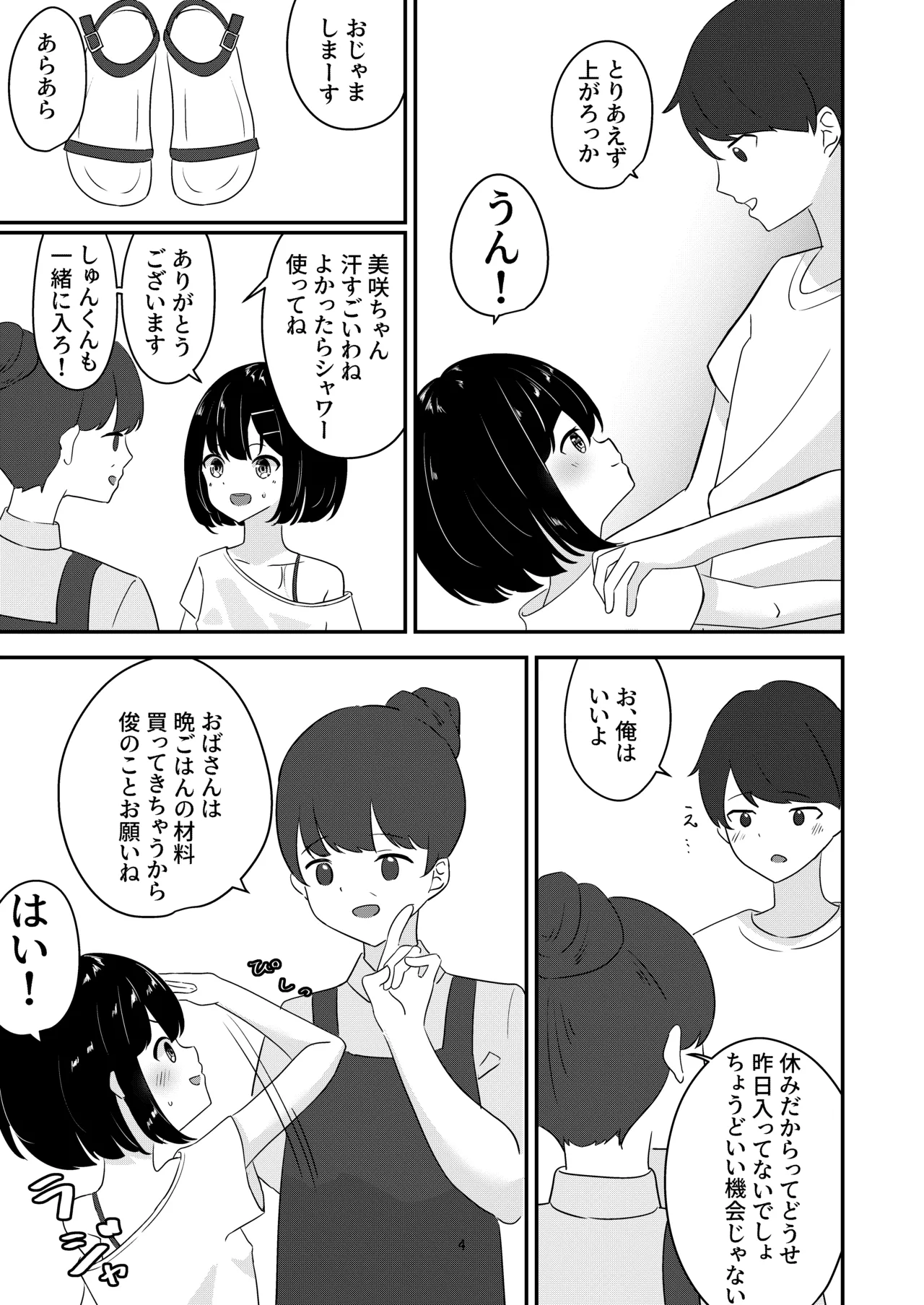 歳の離れた従妹とお風呂で… 4ページ