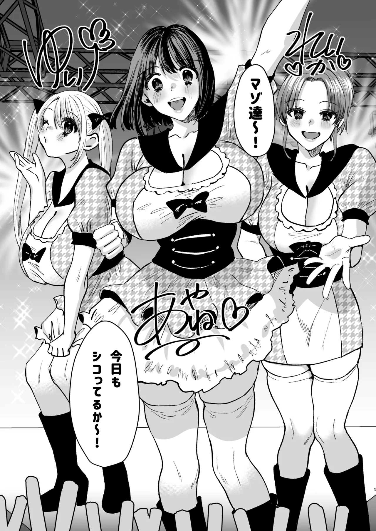 マゾは推せ!~マゾファンだらけのアイドル様~ 2ページ
