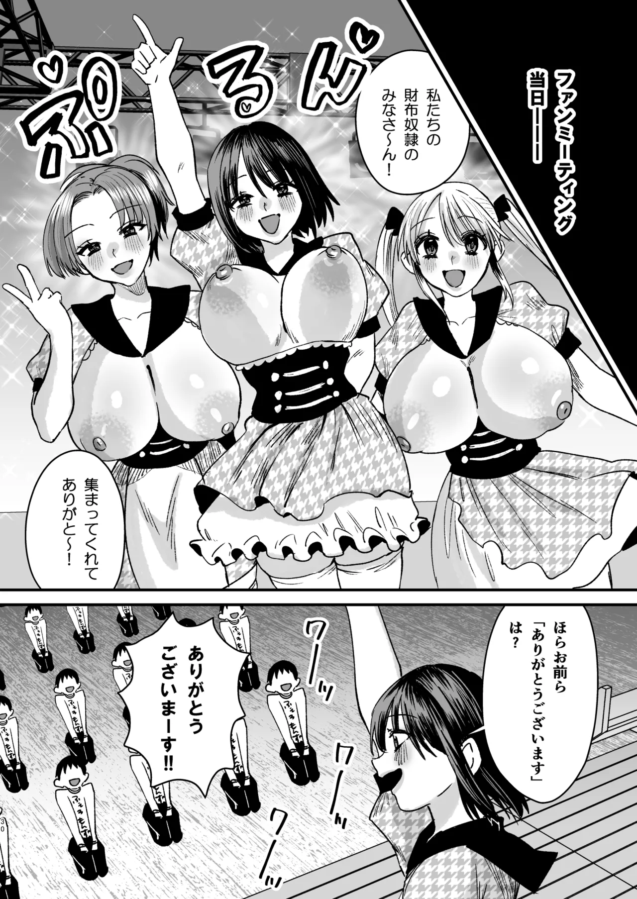 マゾは推せ!~マゾファンだらけのアイドル様~ 29ページ