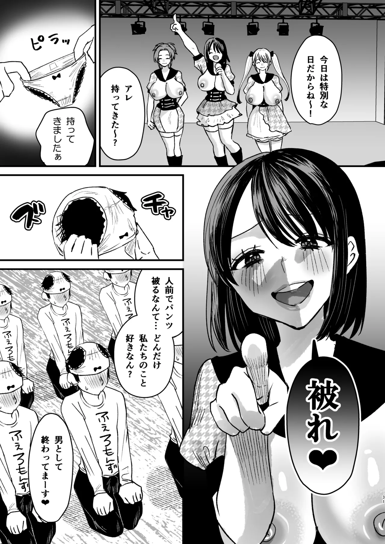 マゾは推せ!~マゾファンだらけのアイドル様~ 30ページ