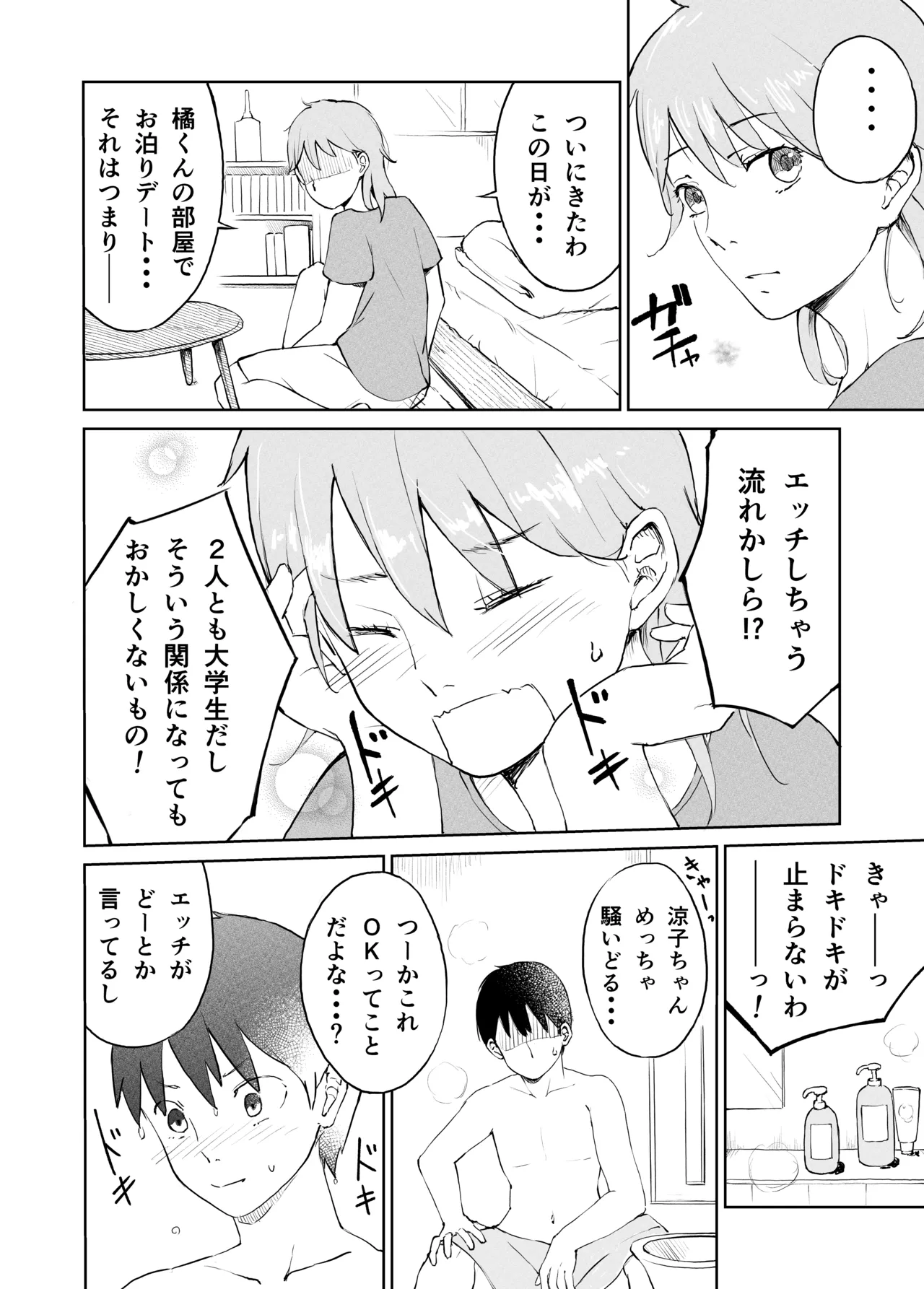 奥手大学生の性事情 3ページ