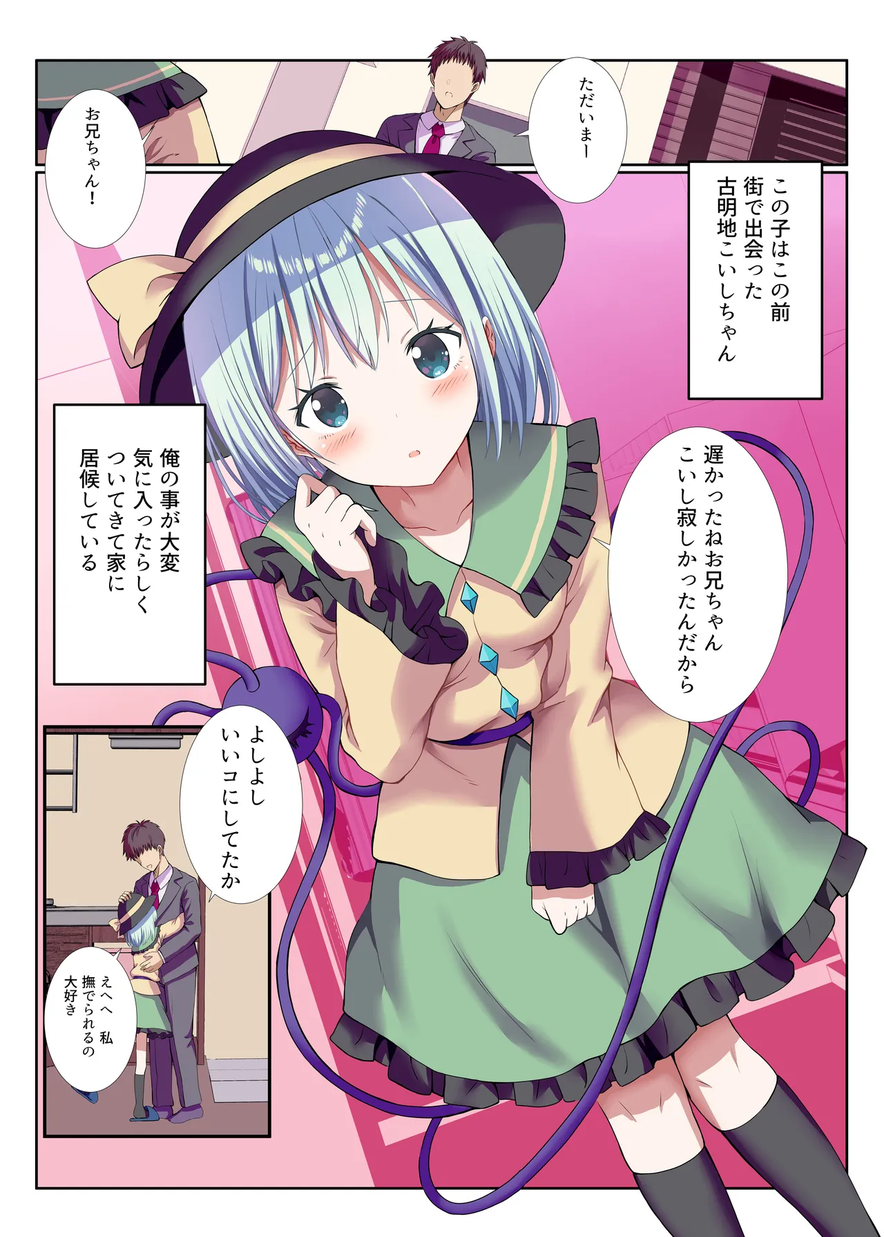 ヤンデレなこいしちゃんに一生愛され性活 1ページ