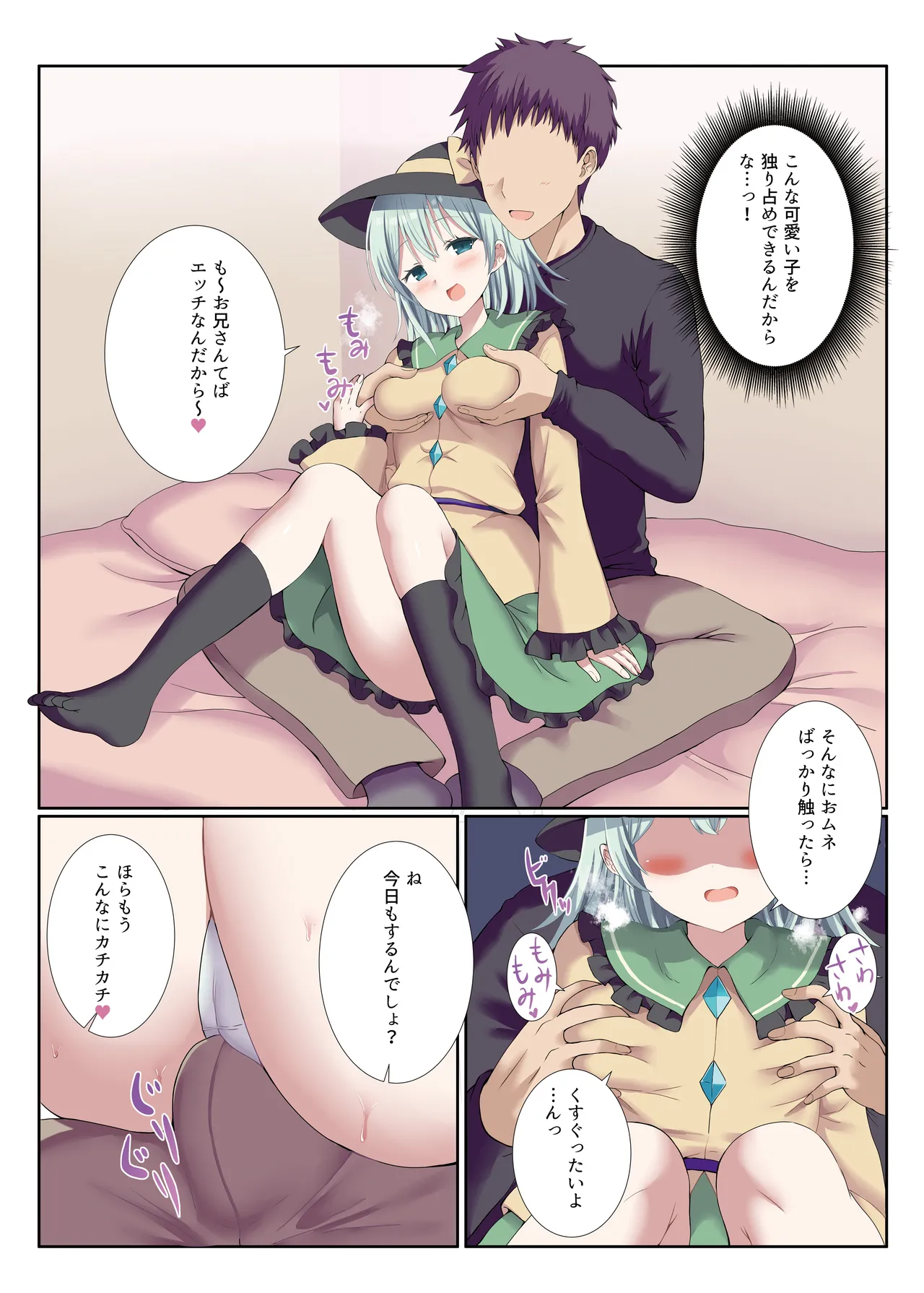 ヤンデレなこいしちゃんに一生愛され性活 6ページ