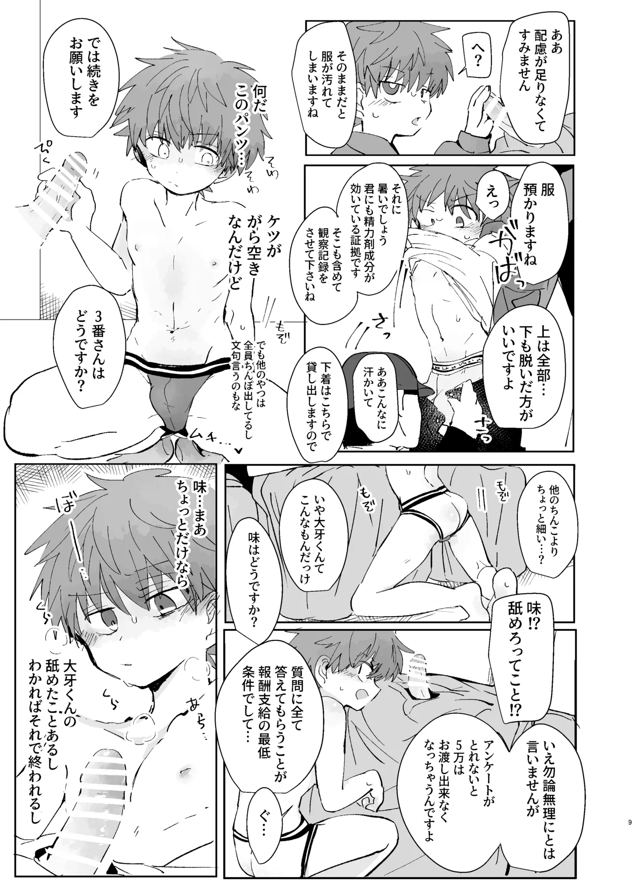 猥匿モニタリング 8ページ
