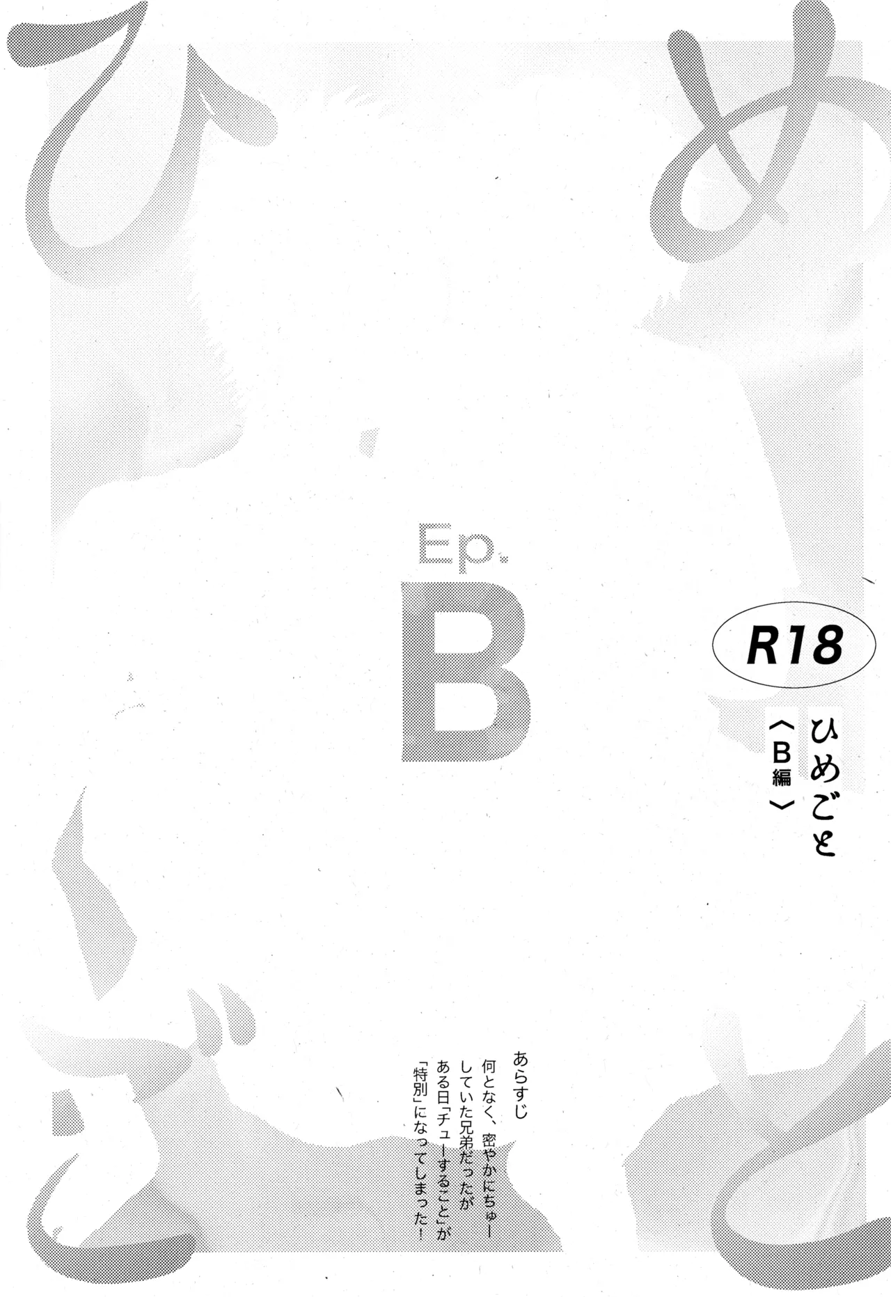 ひめごと〈B編〉 5ページ