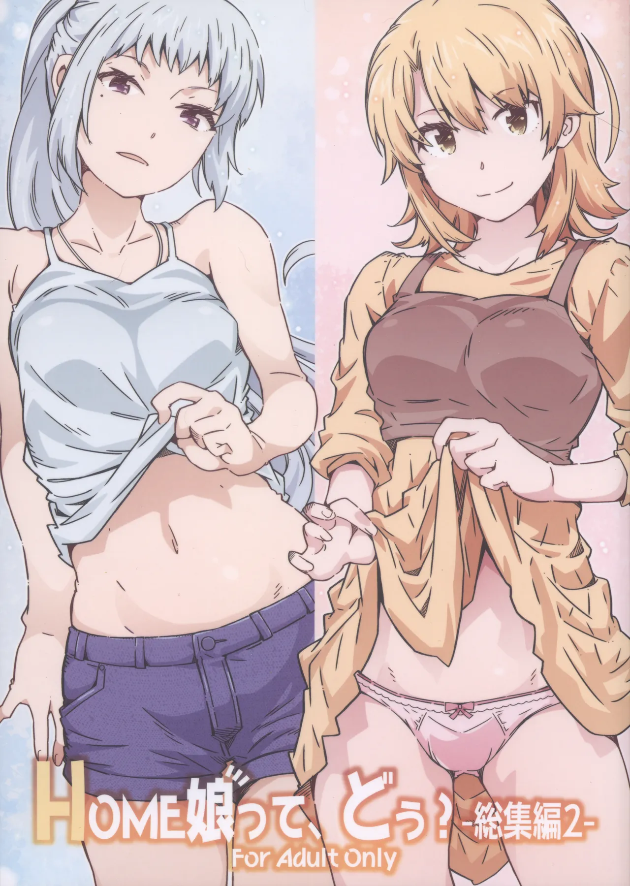 (C105) HOME娘って、どぅ?-総集編2- 遠海はるか