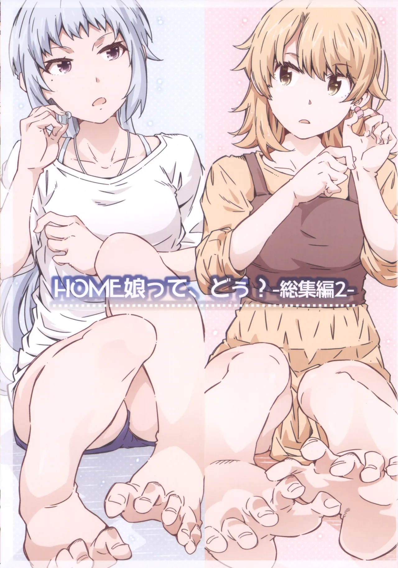 (C105) HOME娘って、どぅ?-総集編2- 遠海はるか 3ページ