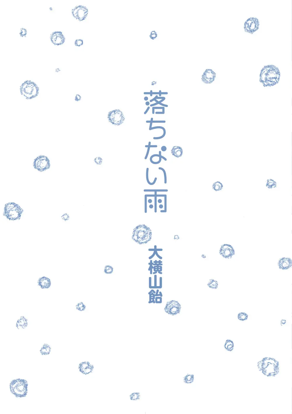 落ちない雨 244ページ