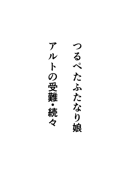 つるぺたふたなり娘アルトの受難・続々 2ページ