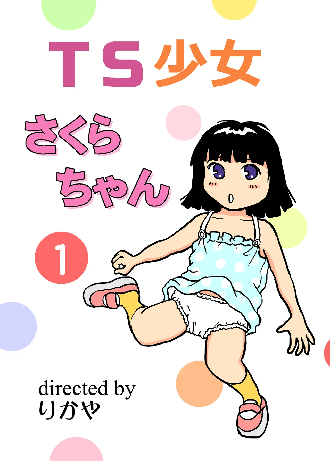 TS少女さくらちゃん1巻 1ページ