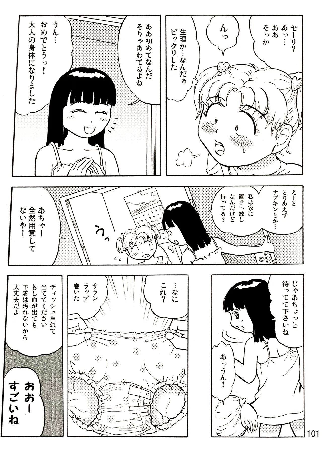 TS少女さくらちゃん1巻 101ページ