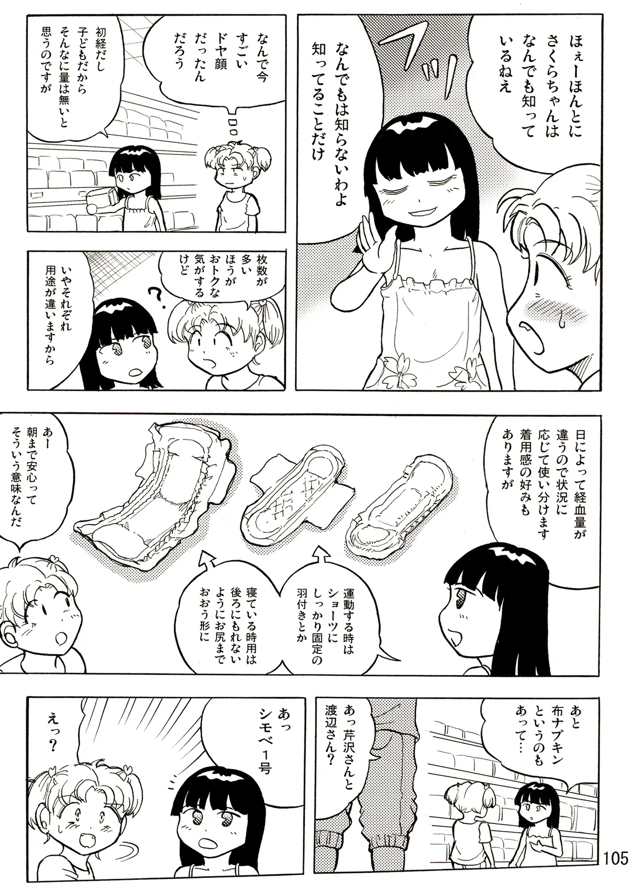 TS少女さくらちゃん1巻 105ページ