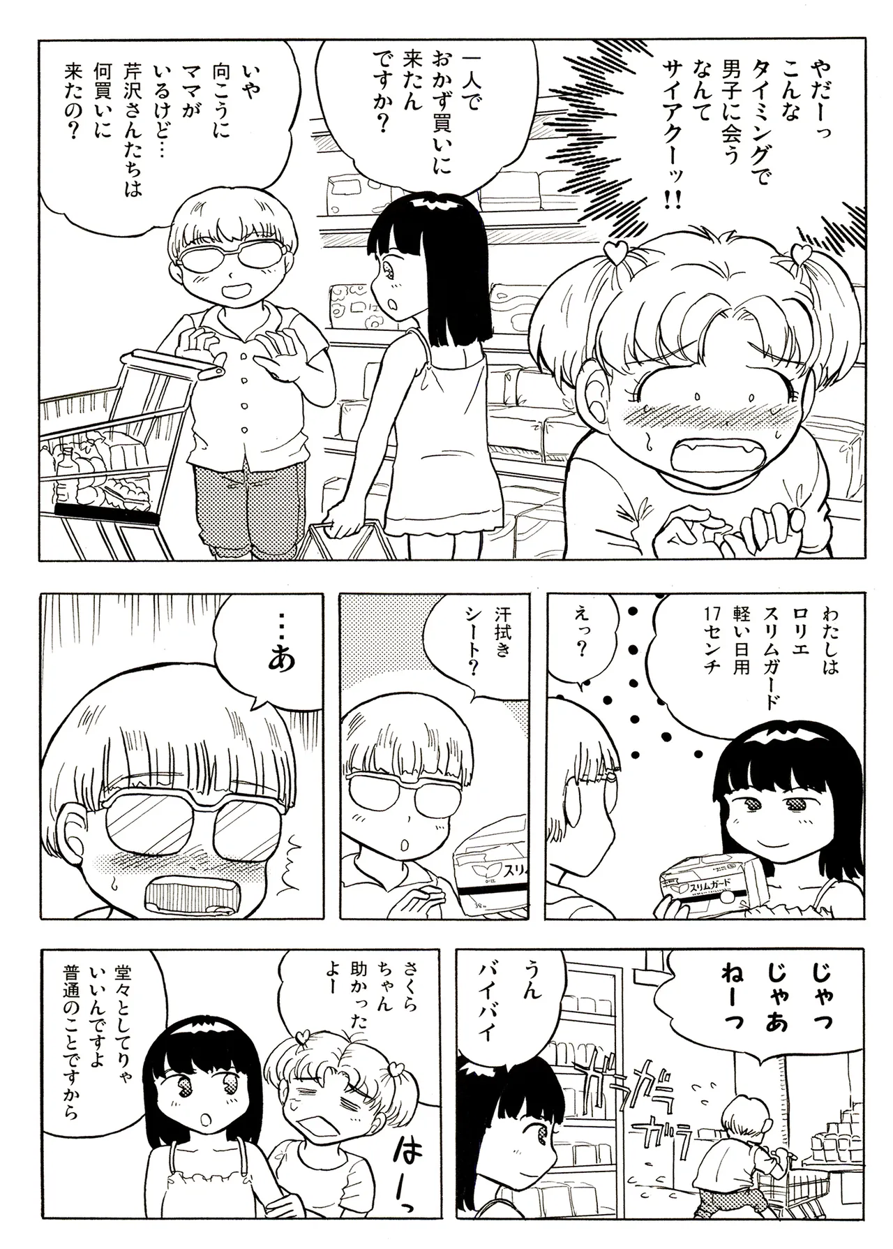 TS少女さくらちゃん1巻 106ページ
