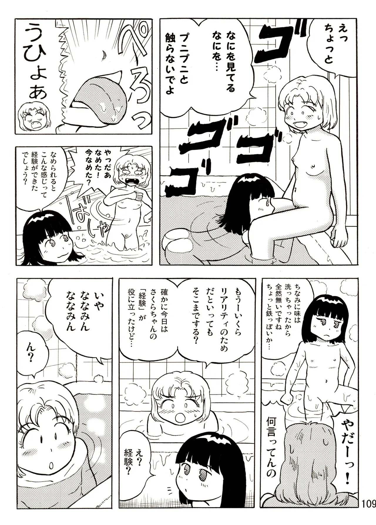 TS少女さくらちゃん1巻 109ページ