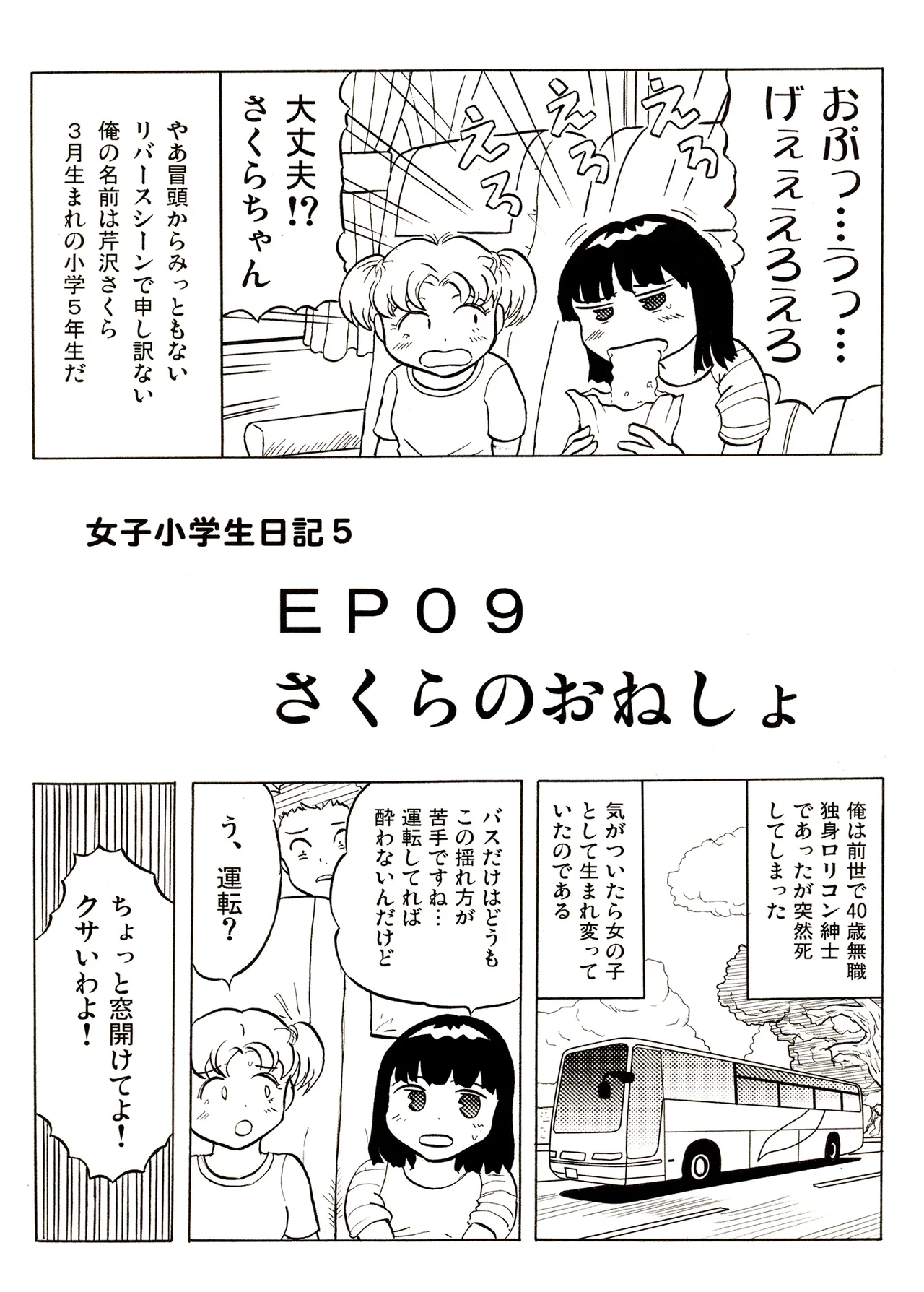 TS少女さくらちゃん1巻 111ページ