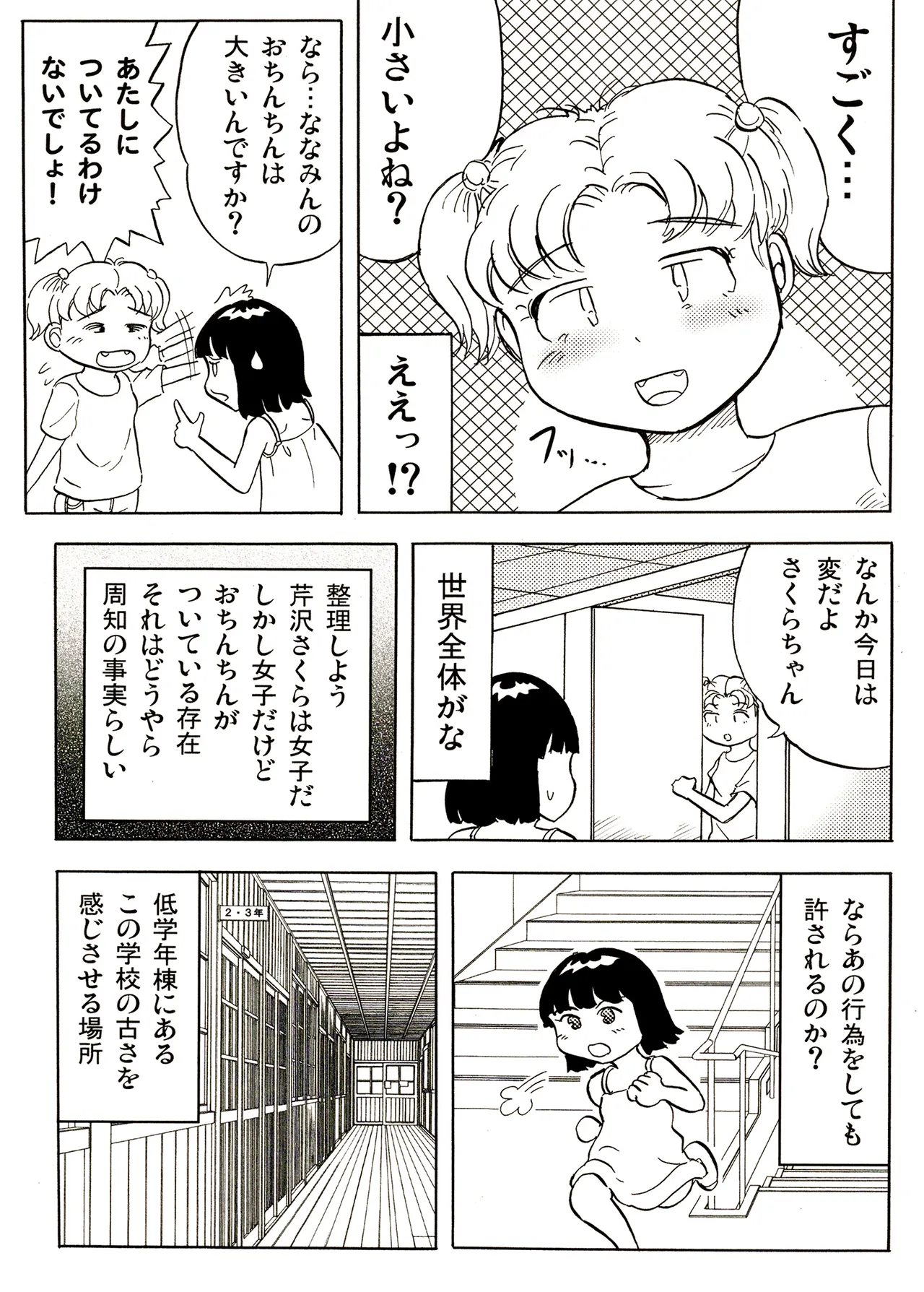 TS少女さくらちゃん1巻 147ページ