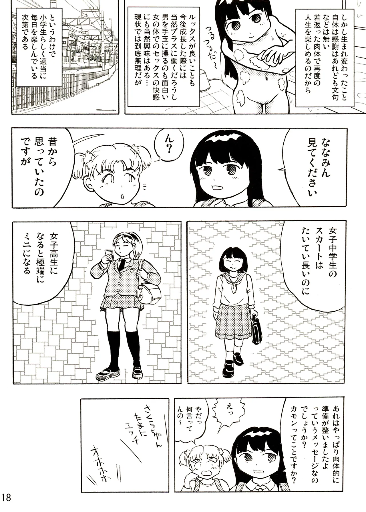 TS少女さくらちゃん1巻 18ページ
