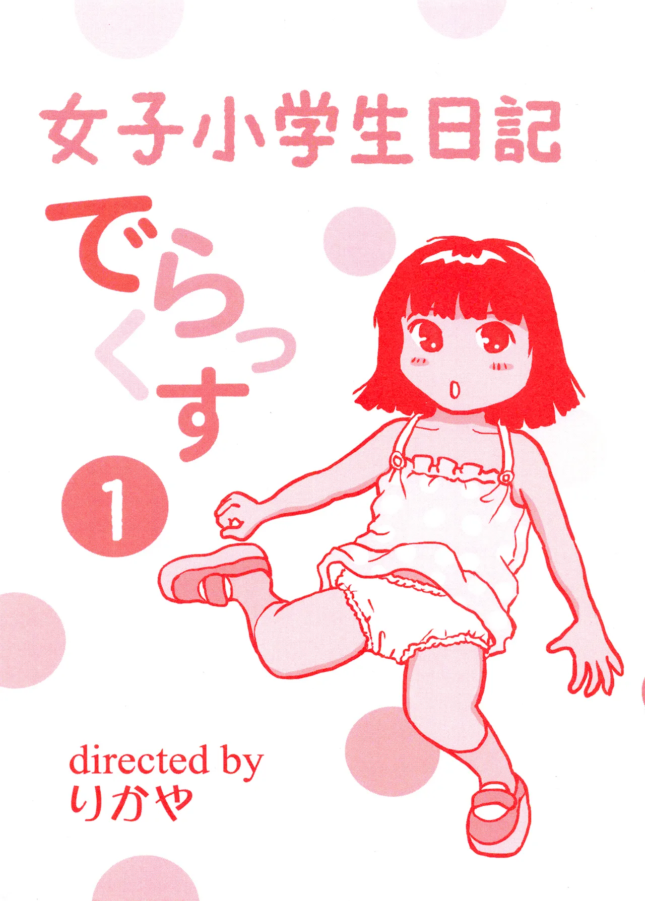 TS少女さくらちゃん1巻 2ページ