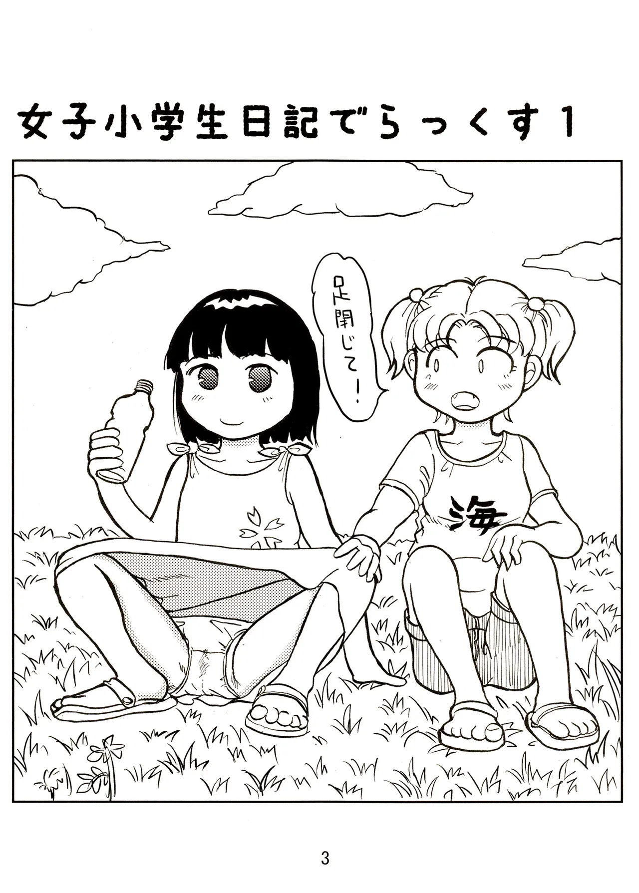 TS少女さくらちゃん1巻 3ページ