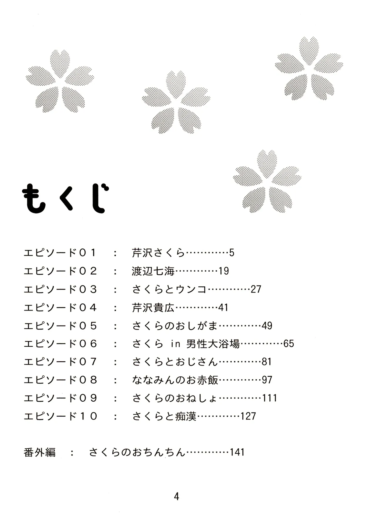 TS少女さくらちゃん1巻 4ページ