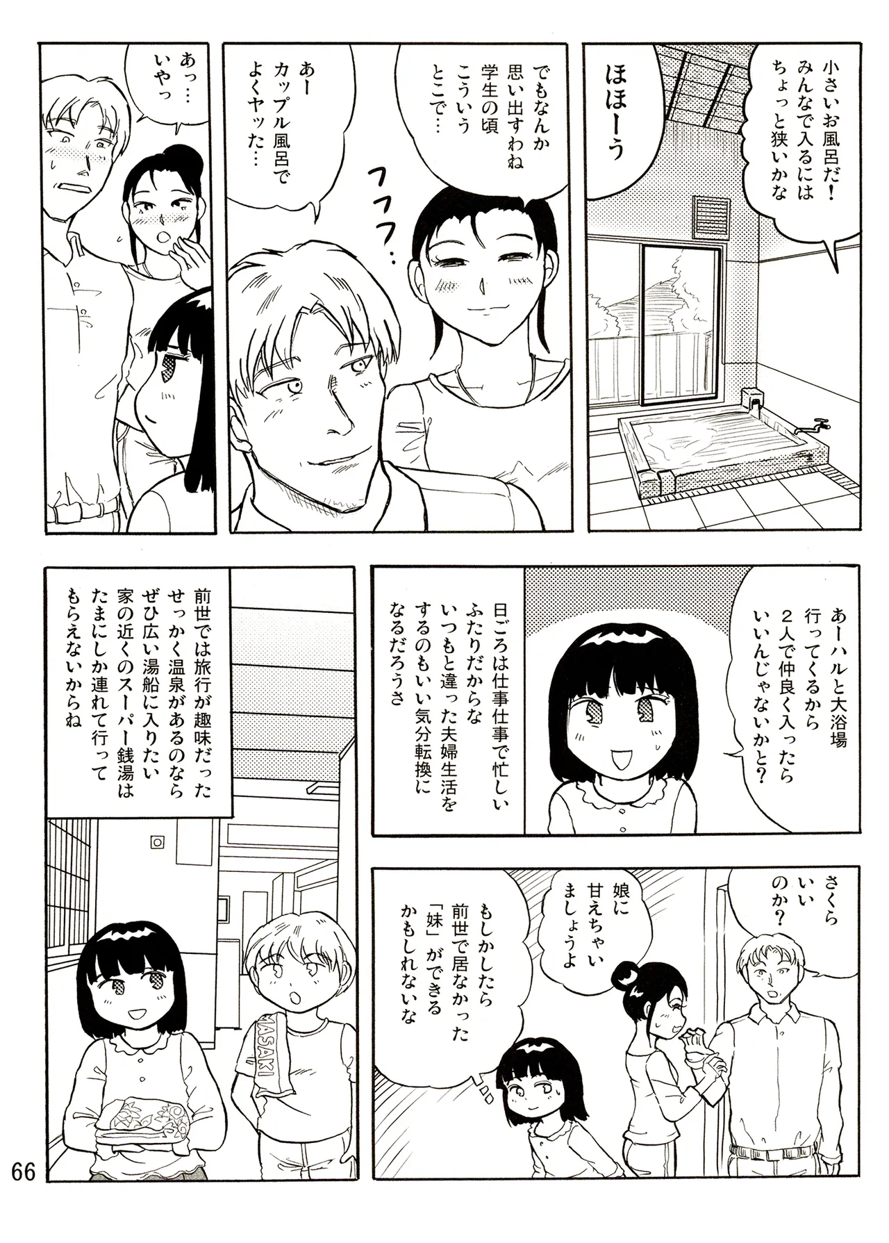 TS少女さくらちゃん1巻 66ページ