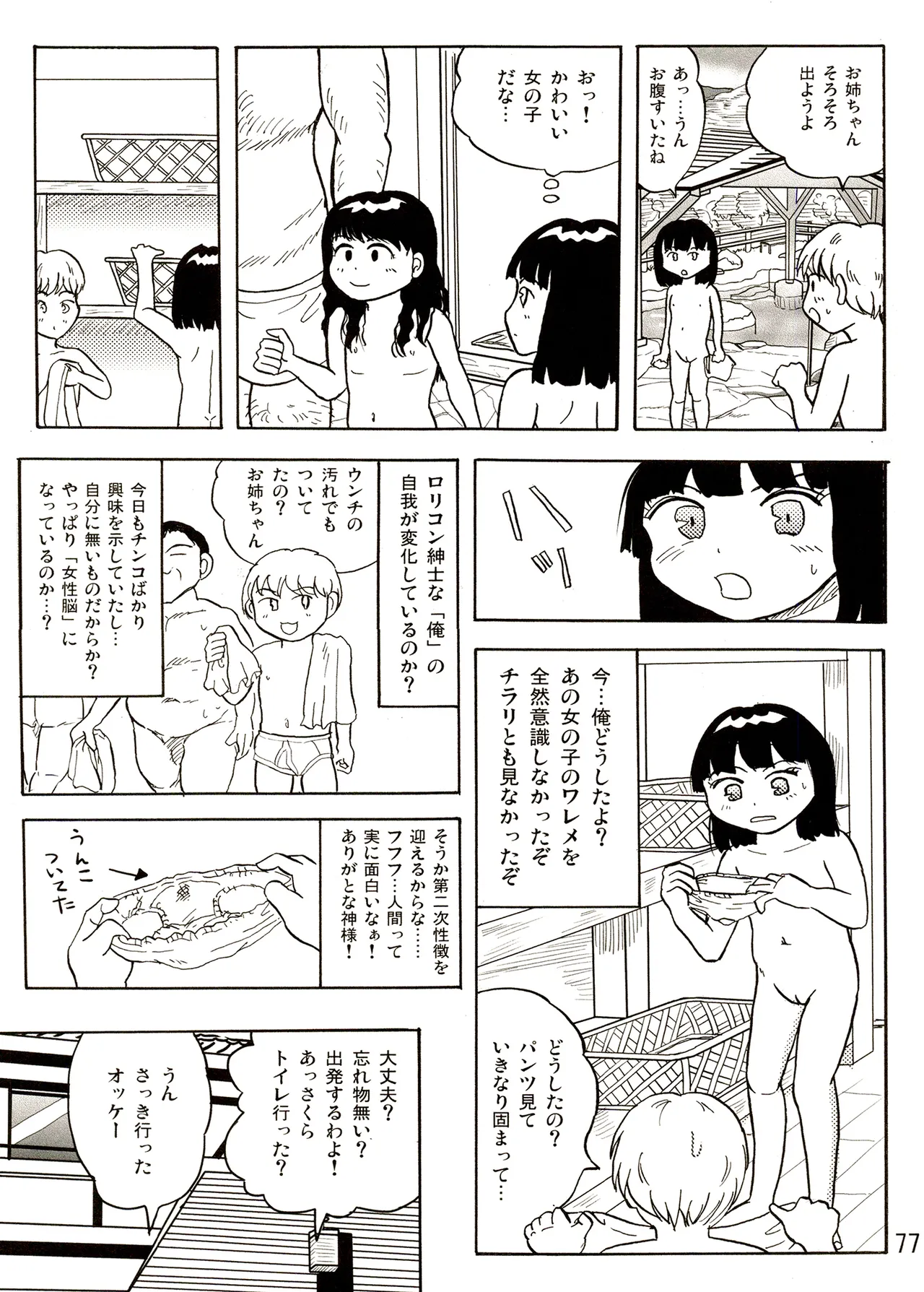 TS少女さくらちゃん1巻 77ページ