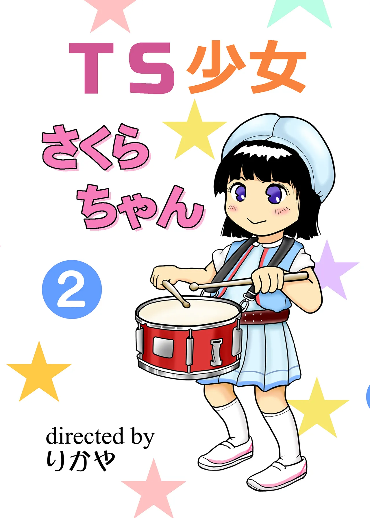 TS少女さくらちゃん2巻