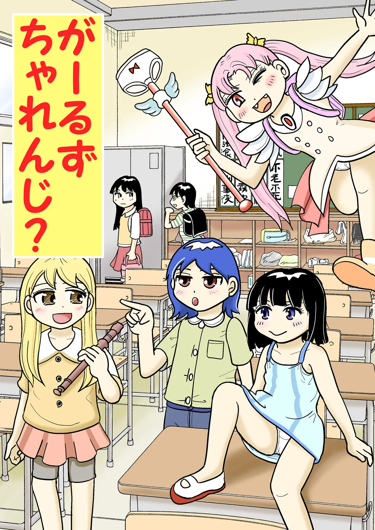 がーるずちゃれんじ？