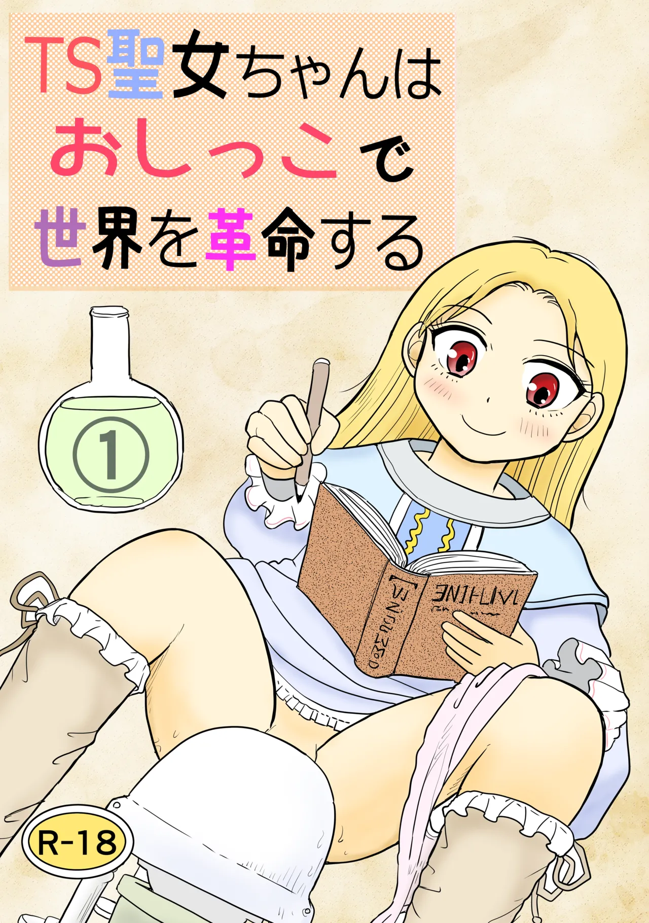 TS聖女ちゃんはおしっこで世界を革命する1
