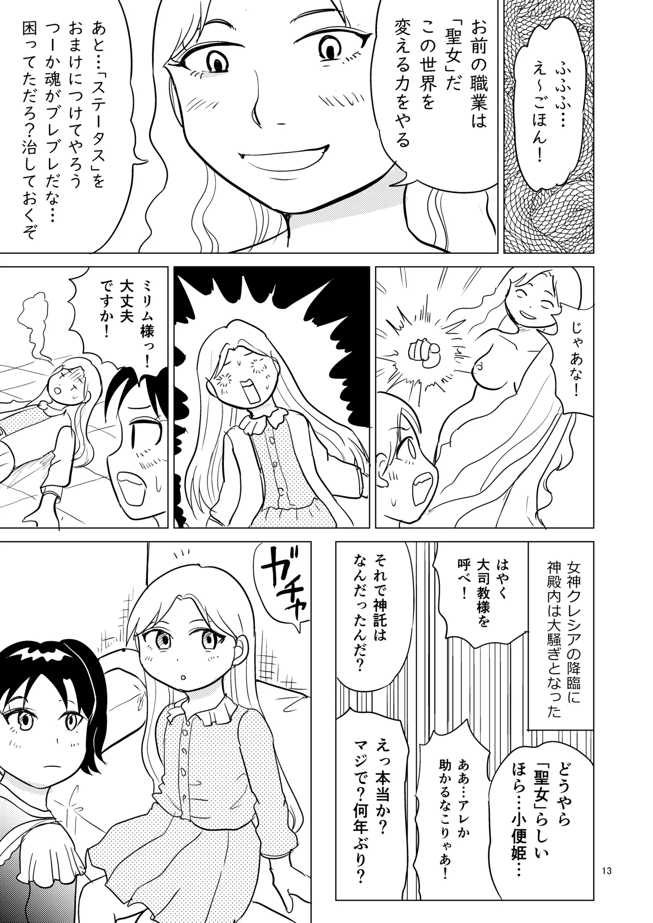 TS聖女ちゃんはおしっこで世界を革命する1 12ページ